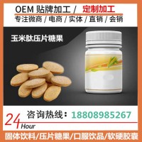 线上线下玉米肽压片糖果|酵素饮品定制企业