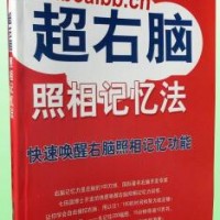 七田真超右脑照相记忆法 七田真照相记忆法 七田真照相记忆训练