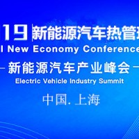 2019中国新能源新汽车热管理峰会